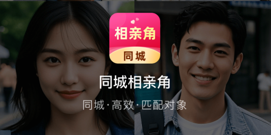 同城相亲角app官方版
