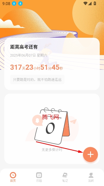 日程倒计时app最新版