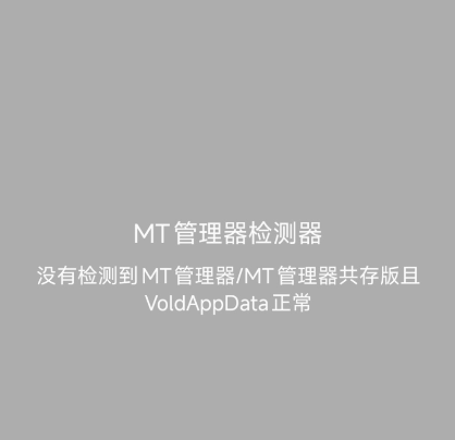 MT管理器检测器app手机版