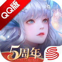 天谕手游腾讯版