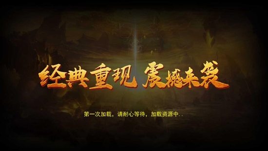 传奇三爆服版官方版 传奇三爆服版官方版