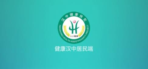健康汉中居民端客户端