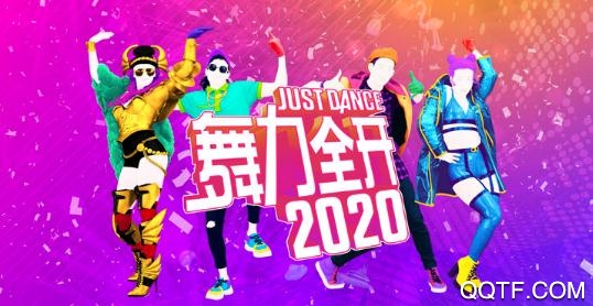 育碧舞力全开2020手游官方版