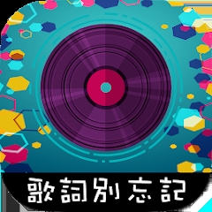 歌词别忘记最新版(歌詞別忘記)