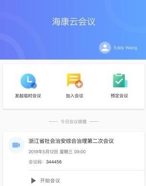 海康私有云会议app最新版 海康私有云会议app最新版