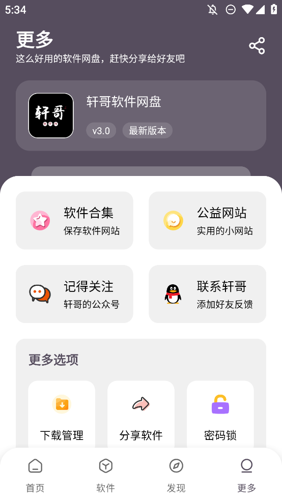 轩哥软件网盘app手机版3