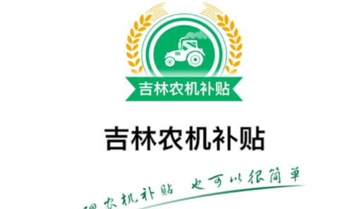 吉林农机补贴查询系统最新版 吉林农机补贴查询系统最新版
