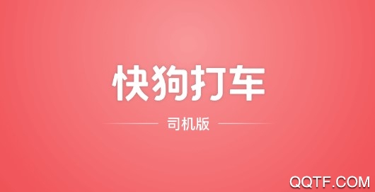 快狗打车司机版app 快狗打车司机版app