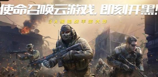 使命召唤手游云游戏版 使命召唤手游云游戏版