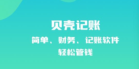 贝壳记账app官方版 贝壳记账app官方版