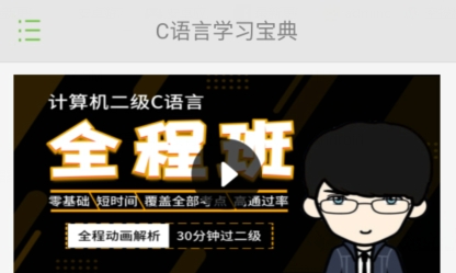 C语言学习宝典app安卓版 C语言学习宝典app安卓版