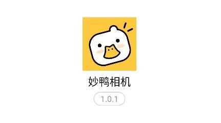 妙鸭相机app安卓版