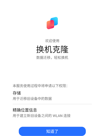 荣耀换机克隆app官方版
