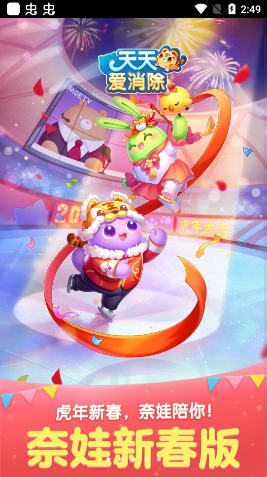 天天爱消除手游0