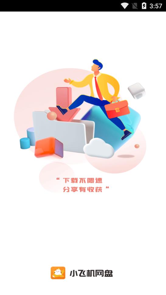 小飞机网盘app安卓版0
