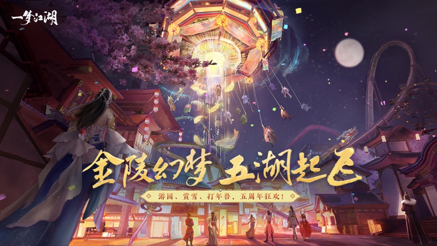 网易云一梦江湖app4
