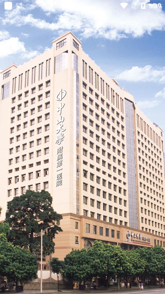掌上中山一院app官方版2