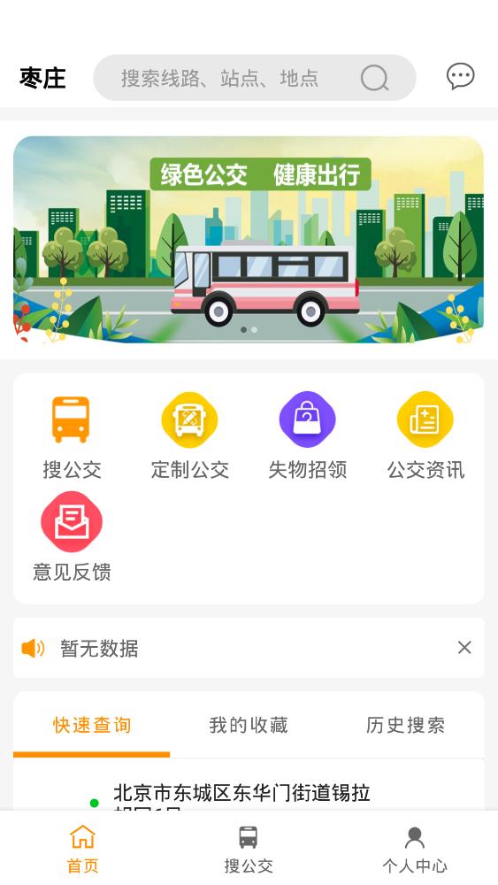 枣庄公交app官方版1