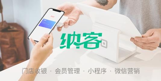 纳客餐饮软件
