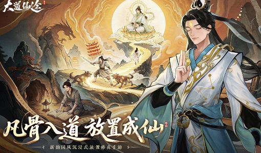 大道仙途手游最新版 大道仙途手游最新版
