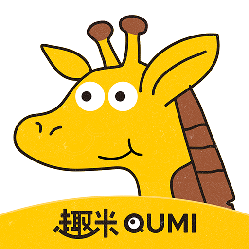 趣米儿童故事app安卓版