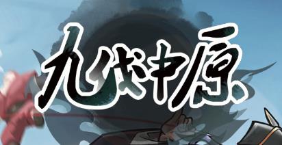九伐中原手游最新版 九伐中原手游最新版