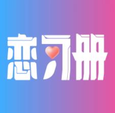 恋习册app最新版