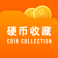 硬币收藏管家官方版