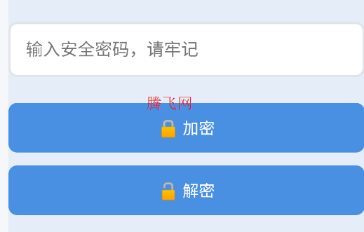 文本加密工具apk安装包