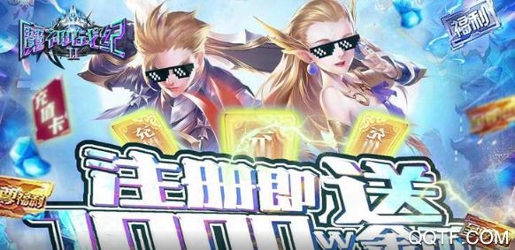 魔神战纪2免费送V12版 魔神战纪2免费送V12版