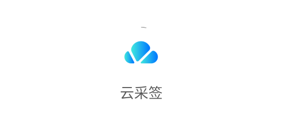 云采签app 云采签app