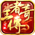 王者传奇手游最新版