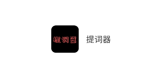 提词器app免费 提词器app免费