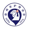 徐州护理学会app官方版