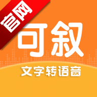 可叙配音app官方版