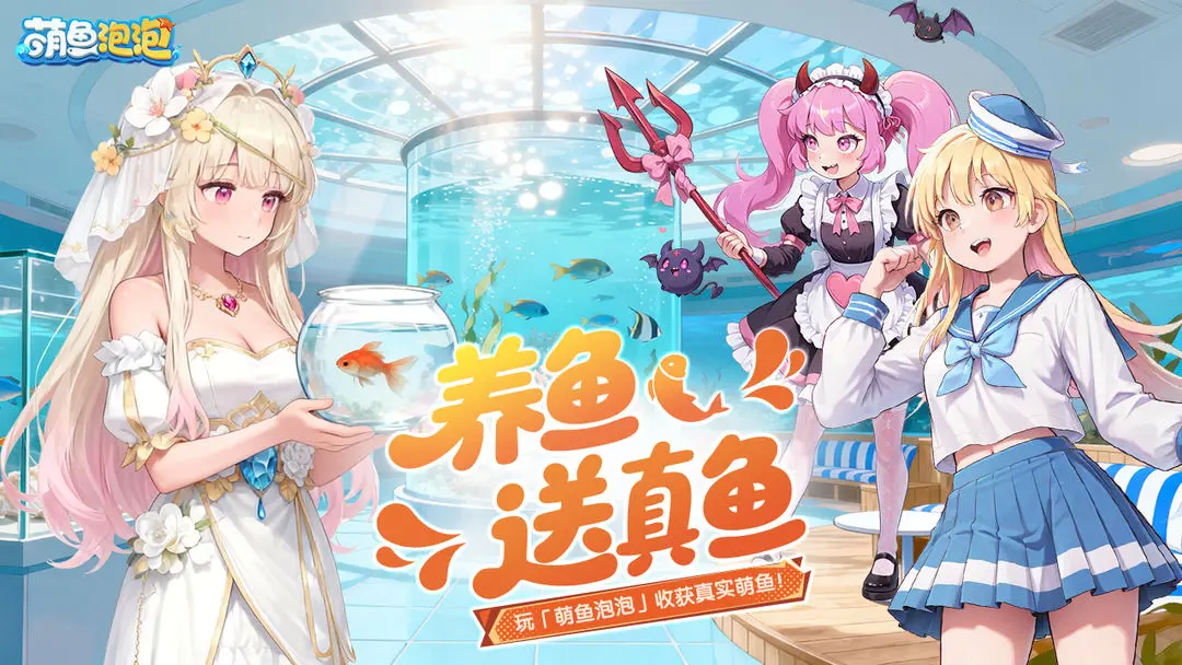 萌鱼泡泡手游腾讯版5