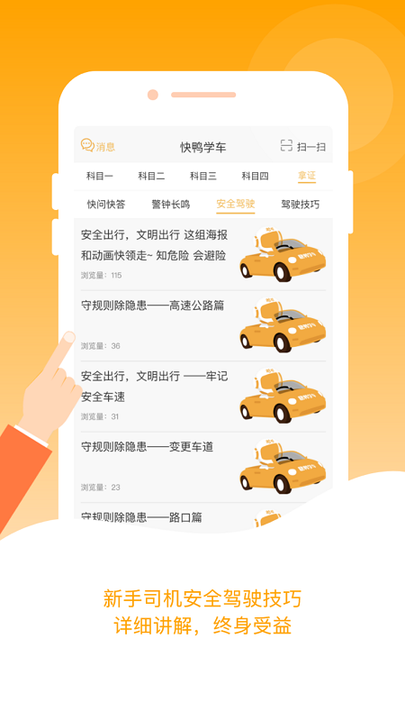 快鸭学车app最新版3