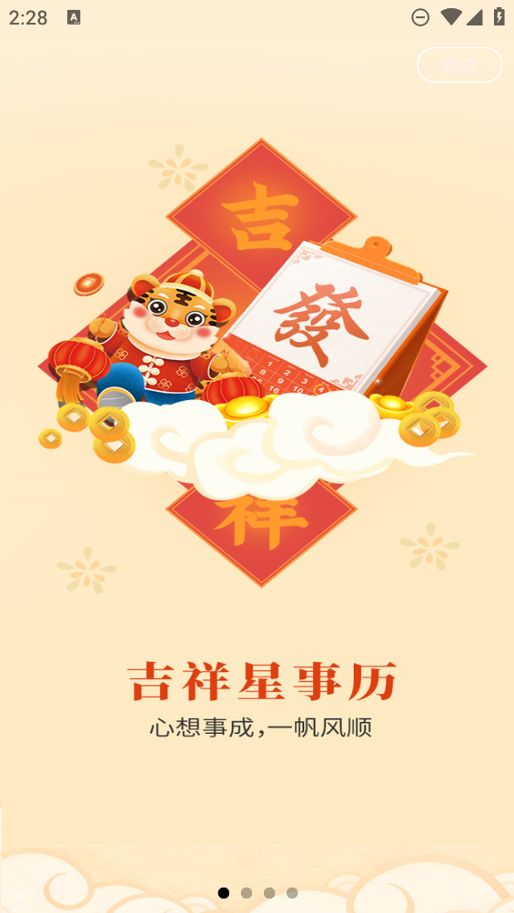 吉祥星事历app3