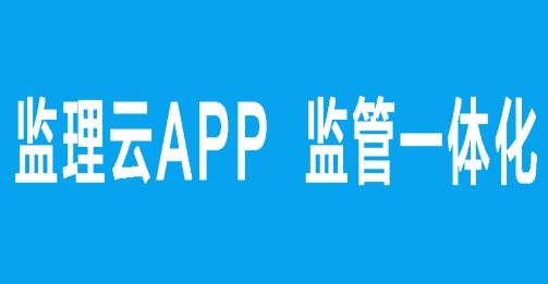 监理云app手机版 监理云app手机版