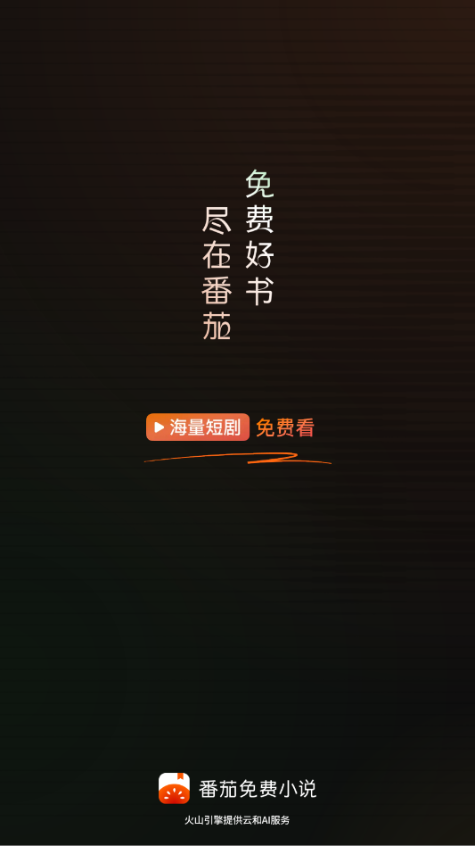 番茄免费小说阅读器app0