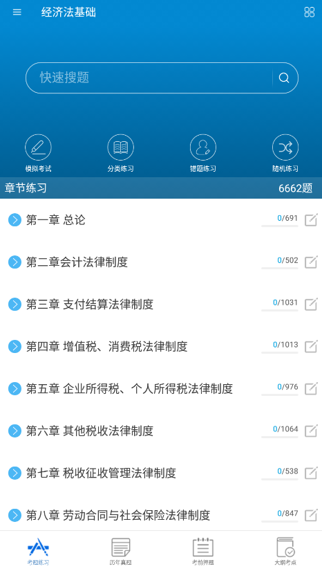 初级会计考试app下载2