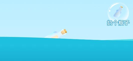 遇见漂流瓶app手机版 遇见漂流瓶app手机版