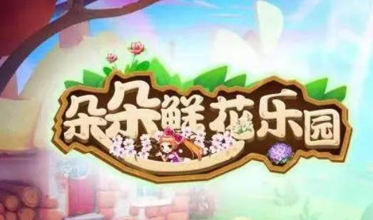 朵朵鲜花乐园红包版 朵朵鲜花乐园红包版