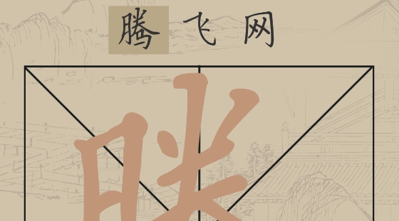 书法练字器app最新版