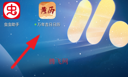万年吉日日历查询app