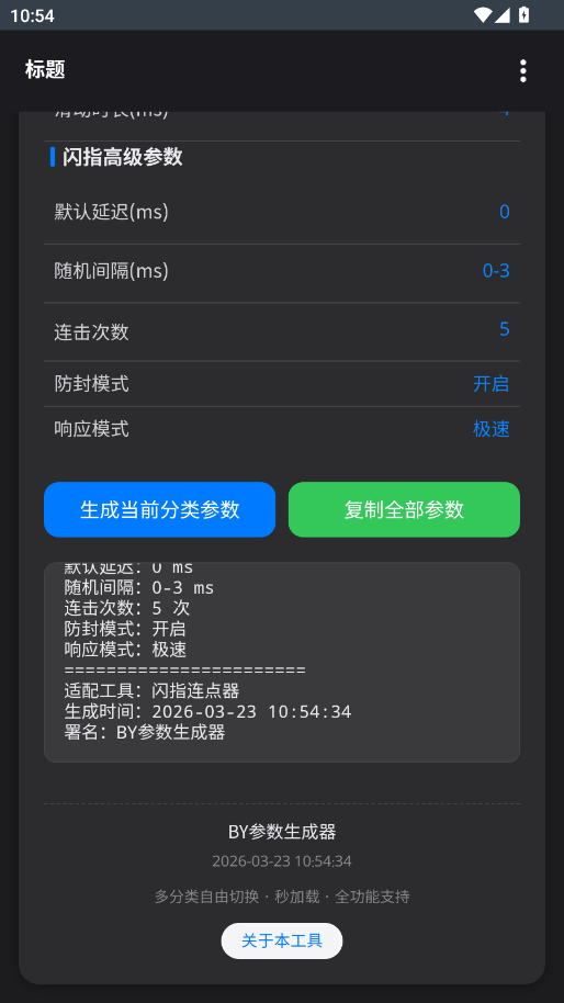 BY参数生成器app手机版2