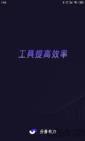 分身有力app最新版3