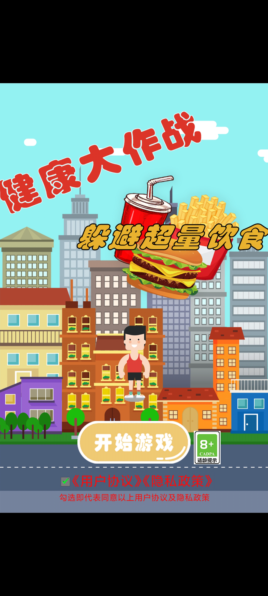 健康大作战游戏0
