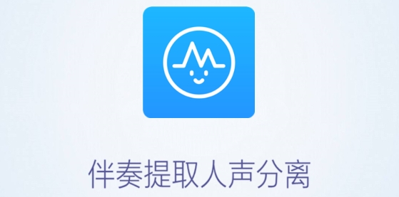 音乐伴奏提取软件 音乐伴奏提取软件