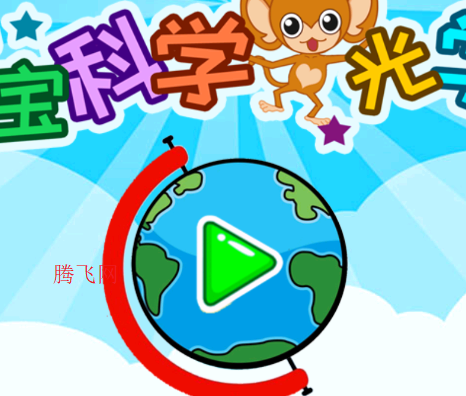 宝宝科学光学篇app手机版 宝宝科学光学篇app手机版